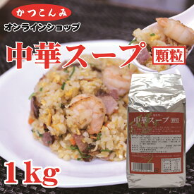大容量【中華スープ　顆粒　1kg】中華調味料　中華スープの素　中華だし　調味料　中華あじ　中華味　ラーメン　チャーハン　1キログラム　徳用サイズ　3,980円以上で送料無料　業務用