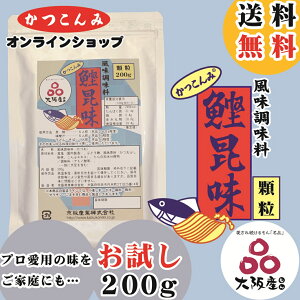 ≪送料無料≫家庭用【鰹昆味(かつこんみ) 顆粒 200g】大阪産(もん)名品 お試し 顆粒だし かつおだし だしの素 出汁 鰹節 風味調味料 みそ汁 煮物 鍋物 うどん そば 和風だし