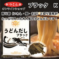大容量【うどんだし ブラック　K（節入り）】出汁　鰯節　いわし　鰹節　かつお　鯖節　さば　サバ　昆布…
