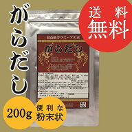 ≪送料無料≫家庭用【がらだし　200g】鶏がらスープ　がらスープ　お試しサイズ　中華スープの素　調味料…