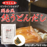 大容量【純うどんだし】味付きだしパック　だしパック　うどんだし　出汁　鰹だし　鰹節　宗田鰹節　昆布…