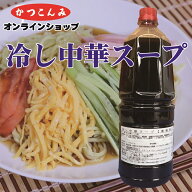業務用【冷し中華スープ　1.8L】冷やし中華　冷麺　冷麺スープ　3,980円以上で送料無料　1.8リットル