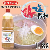 ◎スーパーSALE30%OFF◎≪ランキング1位獲得≫大容量【鶏塩だれ　1.8L】塩ラーメンスープ　塩ラーメン　…