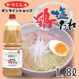 大容量【鶏塩だれ　1.8L】塩ラーメンスープ　塩ラーメン　塩ダレ　塩だれ　万能塩だれ　居酒屋メニュー　やみつきキャベツ　やみつきキュウリ　塩焼きそば　焼き鳥　やきとり　1.8リットル 徳用サイズ　3,980円以上で送料無料　業務用