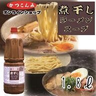≪ランキング1位獲得≫大容量【煮干しラーメンスープ　1.8L】つけ麺　超濃厚　ど煮干し　煮干しラーメン…