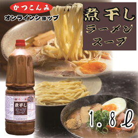 ≪ランキング1位獲得≫大容量【煮干しラーメンスープ　1.8L】つけ麺　超濃厚　ど煮干し　煮干しラーメンスープ　煮干しラーメン　煮干ラーメン　まぜそば　台湾まぜそば　魚介豚骨　濃厚　煮干し粉　豚骨白湯　1.8リットル　業務用　徳用サイズ