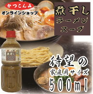 ◎家庭用【煮干しラーメンスープ　500ml】つけ麺　超濃厚　ど煮干し　煮干しラーメン　魚介豚骨　まぜそ…