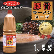 ≪ランキング1位獲得≫大容量【豚骨ラーメンスープ　1.8L】豚骨白湯　豚骨ラーメン　九州ラーメン　豚骨…
