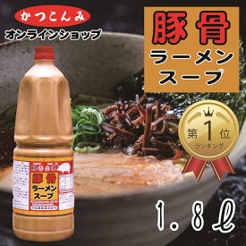 ≪ランキング1位獲得≫大容量【豚骨ラーメンスープ　1.8L】豚骨白湯　豚骨ラーメン　九州ラーメン　豚骨スープの素　とんこつスープ　とんこつラーメン　ラーメンスープ　ラーメンスープの素　10倍希釈　豚骨白湯　3,980円以上で送料無料　1.8リットル　業務用　徳用サイズ