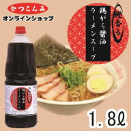 ◎スーパーSALE30%OFF◎≪ランキング1位獲得≫大容量【鶏がら醤油ラーメンスープ　1.8L】醤油ラーメン　…
