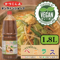 ◎販売開始記念20%OFF◎ヴィーガン認証【ベミラス　野菜味噌ラーメンスープ　1.8L】VEGETABLE MISO RAMEN…