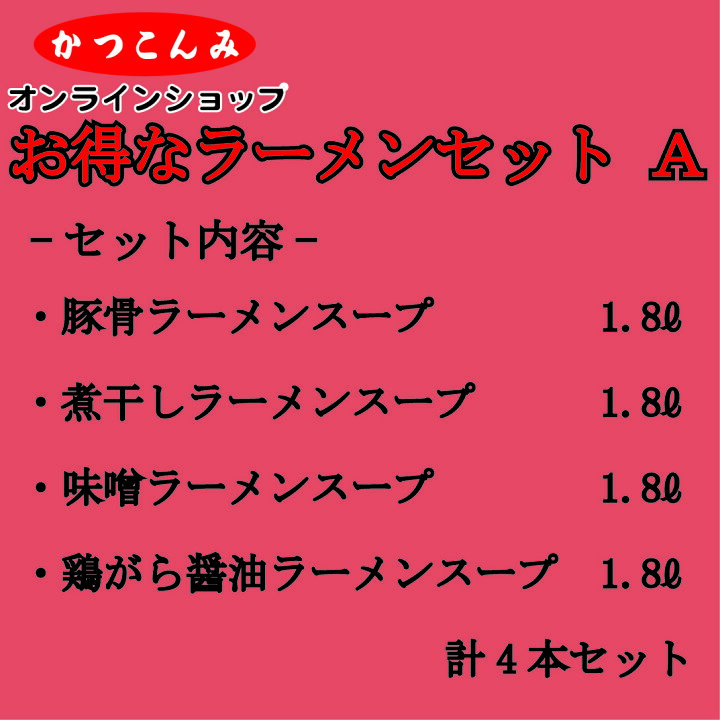 楽天市場】送料無料【お得なラーメンスープセット A(4種セット)】豚骨 煮干し 味噌 醤油 1.8リットル まとめ買いがお得 ラーメンスープ 中華 希釈タイプ 業務用 プロ愛用 セット売り : かつこんみオンラインショップ 楽天市場】送料無料【お得なラーメンスープセット A(4種セット)】豚骨 煮干し 味噌 醤油 1.8リットル まとめ買いがお得 ラーメンスープ 中華 希釈タイプ 業務用 プロ愛用 セット売り : かつこんみオンラインショップ