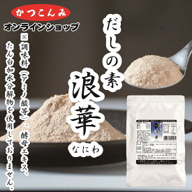 ◎期間限定50%OFF＜半額＞◎【だしの素　浪華　500g】調味料（アミノ酸等）不使用　酵母エキス不使用　たん白加水分解物不使用　アレルギーフリー　だしの素　出汁　和風だし　粉末だし　かつおだし　鰹節　かつおぶし　昆布　こんぶ　調味料　みそ汁　うどん　そば