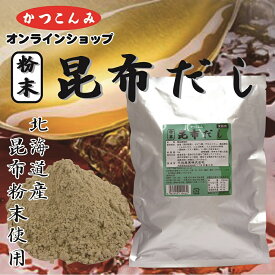 業務用【粉末　昆布だし】昆布だし　こんぶだし　昆布だしの素　出汁　昆布だし粉末　昆布　風味調味料　みそ汁　煮物　鍋物　うどん　そば　業務用サイズ　1キログラム入　3,980円以上で送料無料　1kg　昆布茶　こぶ茶