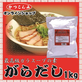 ◎スーパーSALE　20%OFF◎業務用【がらだし　1kg】鶏がらスープの素　がらスープ　ガラスープの素　ガラスープ　中華調味料　調味料　ラーメン　チャーハン　中華スープ　中華だし　大容量　3,980円以上で送料無料