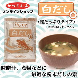 業務用【白だし　金】だしの素　出汁　鰹だし　鰹節　鯖節　風味調味料　みそ汁　煮物　鍋物　うどん　そば　1キログラム入　粉末だし　しらだし　合わせだし　あわせだし　塩分控えめ　大容量　3,980円以上で送料無料