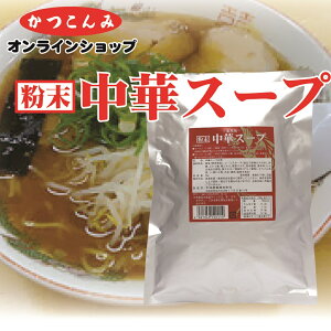 大容量【粉末 中華スープ 1kg】中華調味料 中華スープの素 調味料 ラーメン チャーハン 中華料理 3,980円以上で送料無料 業務用 プロ仕様 プロ愛用