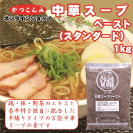 大容量【中華スープ　ペースト　1kg】半練り　半ネリ　中華スープの素　ラーメン　中華だし　シャンタン…