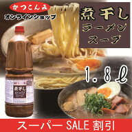◎スーパーSALE20%OFF◎≪ランキング1位獲得≫大容量【煮干しラーメンスープ　1.8L】つけ麺　超濃厚　ど…