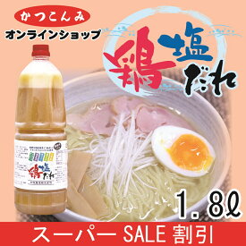 ◎スーパーSALE20%OFF◎大容量【鶏塩だれ　1.8L】塩ラーメンスープ　塩ラーメン　塩ダレ　塩だれ　万能塩だれ　居酒屋メニュー　やみつきキャベツ　やみつきキュウリ　塩焼きそば　焼き鳥　やきとり　1.8リットル 徳用サイズ　3,980円以上で送料無料　業務用