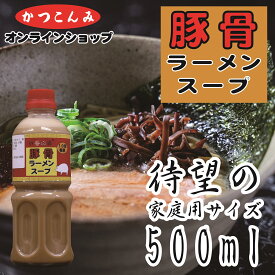 家庭用【豚骨ラーメンスープ　500ml】お試し　鮮香白湯 （シェンシャンパイタン）シリーズ　豚骨スープの素　豚骨スープ　豚骨白湯　ラーメン鍋　濃縮　希釈タイプ　10倍希釈　500ml　3,980円以上で送料無料