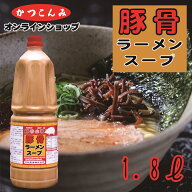 ≪ランキング1位獲得≫大容量【豚骨ラーメンスープ　1.8L】豚骨白湯　豚骨ラーメン　九州ラーメン　豚骨…