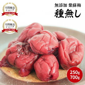 【月間優良ショップ受賞店舗】種無し 無添加 紫蘇と塩のみで漬け込んだ紀州南高梅 250g / 700g 塩分約15% 無添加 梅干し 紫蘇 紫蘇と塩だけ 紫蘇入り しそ 無添加 天然塩 梅干し 天然塩 三年 紫蘇 赤 紫蘇 梅干し 梅干し 無添加 訳あり しそ 漬け 紫蘇 つぶれ梅 勝股農園