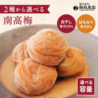 【月間優良ショップ受賞店舗】\定期受付中/選べる2種の南高梅(はちみつ梅/無添加梅) 2kg / 1kg 塩分19% …