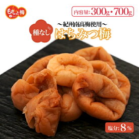 【送料無料】もきゅっと梅 はちみつ 300g 700g ギフト 種無し梅 種抜き 梅干し 初売り ギフト うめ 1000円ポキ お試しサイズ 特産 和歌山県産 紀州南高梅 みなべ町 弁当 おかず 甘い 送料無料 勝股農園 はちみつ梅干し 梅干し 種なし