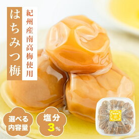 ＼梅干し はちみつ漬け 3%／紀州産南高梅 減塩はちみつ 250g / 1kg / 2kg 塩分3% はちみつ梅 梅干し ハチミツ 甘い 国産 梅干し はちみつ漬け 梅干し 塩分3 はちみつ 塩分 3パーセント 高級 梅干し 紀州 南高梅 つぶれ 南高 はちみつ ギフト 大粒 甘い梅干し【勝股農園】