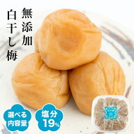 【月間優良ショップ受賞店舗】紀州産 無添加 白干し梅 塩分19% 250g / 1kg / 2kg 塩のみ 無添加 無農薬 …