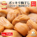 【P5倍 / 4日20時 - 10日 01:59まで】【月間優良ショップ受賞店舗】楽天限定 ポッキリ梅 350g/700g 2種 選べる はちみ…