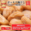 【P5倍 / 5/9 20:00 ～ 5/16 01:59】【1,000円ぽっきり在庫限りで終了】楽天限定 ポッキリ梅 350g/700g 2種 選べる は…