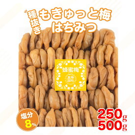 【月間優良ショップ受賞店舗】種抜き はちみつ梅 もきゅっと梅 250g / 500g 塩分8% 梅干し ギフト うめ お試しサイズ 国産 はちみつ 種無し 和歌山県産 紀州南高梅 紀州産 弁当 おかず 甘い 送料無料 【勝股農園】