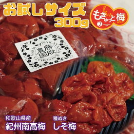 もきゅっと梅 しそ 300g 種無し梅 父の日 ギフト 梅干し 紫蘇 梅 種抜き うめ 1000円ポキ お試しサイズ しそ 特産 和歌山県産 紀州南高梅 南高梅 みなべ町勝股農園