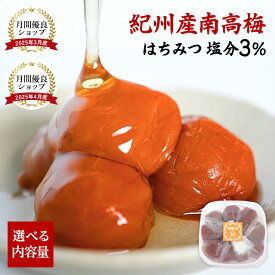【超フルーティーな塩分3%】\定期受付中/紀州産南高梅 減塩はちみつ 1kg / 250g 塩分3% はちみつ梅 梅干し はちみつ つぶれ 国産 梅干し はちみつ漬け 梅干し ギフト はちみつ 塩分 3パーセント 高級 梅干し ギフト 梅干し 減塩 はちみつ 梅干し 送料無料 勝股農園