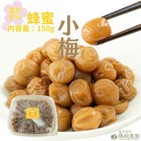 紀州南高小梅 はちみつ梅 150g【勝股農園】