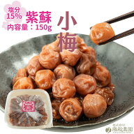 【月間優良ショップ受賞店舗】紀州南高小梅 紫蘇梅 150g 紀州産南高梅 赤紫蘇 塩分15% 梅 梅干 梅干し 国…
