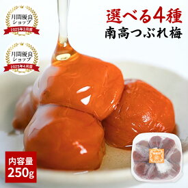 【月間優良ショップ受賞店舗】 ＼容器でお届け／ 選べる4種 南高つぶれ梅 250g 4種 紀州南高梅 無添加 白干し梅 はちみつ梅 8% 無添加 紫蘇梅(梅 200g / 紫蘇 50g) 減塩 はちみつ 国産はちみつ 紫蘇と塩のみで漬け込んだ紀州南高梅 塩のみで漬け込んだ紀州南高梅【勝股農園】