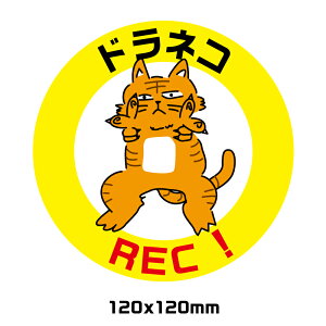 ドライブレコーダー作動中マグネットタイプ どらねこ3 おもしろ ユニーク 円形