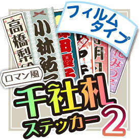 se-1-2千社札シール　フィルム系素材+ラミネート　防水　選べる5サイズ《特大5枚　大8枚　中15枚　小32枚　特小50枚》