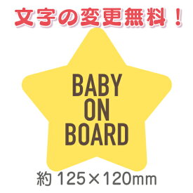 星型マグネット　BABY ON BOARD(BABY IN CAR）BABY CHILD　スター