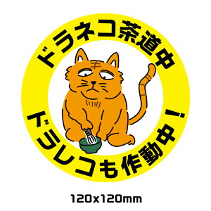 ドライブレコーダー作動中マグネットタイプ どらねこ おもしろ ユニーク 円形