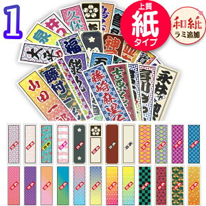 【1300円以上のご注文でクリックポスト送料無料！】千社札シール　お名前シール　紙タイプ　オーダーメイド　和風デザイン　