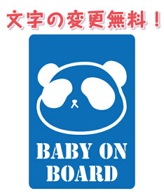 【文字の変更無料！！お好きな文字に変更可能です】Baby　on　board(Baby　in　car）パンダ　Kid　孫　　　吸盤タイプ　車　赤ちゃん　子供　サイン　アピール　オリジナル　かわいい