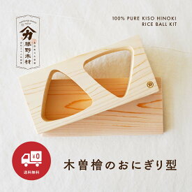 おにぎり木型 （2個用）下板セット