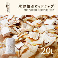 木曽檜ウッドチップ20L（お試し用）