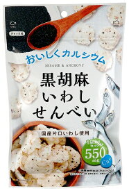 黒胡麻いわしせんべい　55g（お菓子 せんべい スナック いわし カルシウム ゴマ おやつ おつまみ ビール 岡田屋製菓）