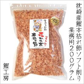 業務用 本枯れ節 花かつおソフト削り　200g（枕崎産 鰹節 かつお節 かつおぶし だし ダシ 鰹工房）