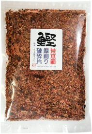 【20％OFF】 業務用 荒本節厚削り破砕片500g無添加/自然食/かつお節/国産/出汁/削り節/削りぶし/かつおぶし/かつおだし/鰹だし/かつお削り/かつお節/内祝い/結婚祝い/お取り寄せ/お取り寄せグルメ/おうちごはん/ギフト/離乳食/煮物/みそ汁/そば/うどん